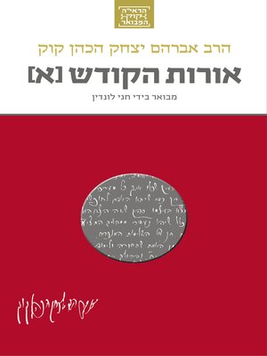 cover image of אורות הקודש המבואר